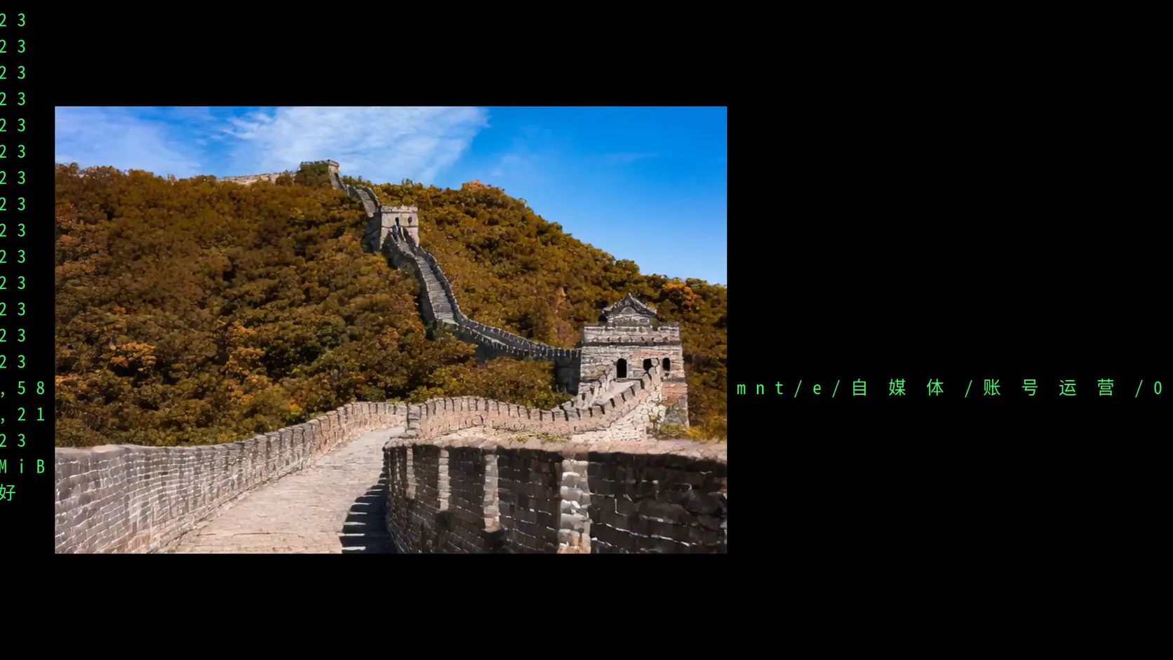 Experiment capture: the terminal log and the Great Wall picture generated by the model